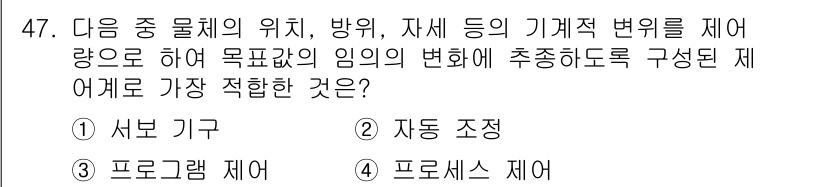 생산자동화산업기사 2015년 47번 - 정답은 2번 자동 조정입니다. 자동 조정은 시스템이 설정된 목표 값에 도... 에 관한 핵심 기출문제