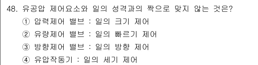 생산자동화산업기사 2015년 48번 - 유압작동기와 관련된 요소는 일반적으로 힘과 관련이 있지만, 일의 세기와는... 에 관한 핵심 기출문제