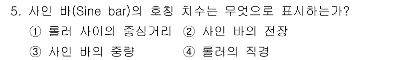 생산자동화산업기사 2015년 5번 - 정답은 4번, 롤러의 직경입니다. 사인바의 호칭 치수는 롤러의 직경에 따... 에 관한 핵심 기출문제