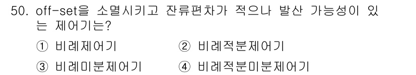 생산자동화산업기사 2015년 50번 - 정답은 3번 "비례적분미분제어기"입니다. 비례적분미분제어기는 입력 신호의... 에 관한 핵심 기출문제