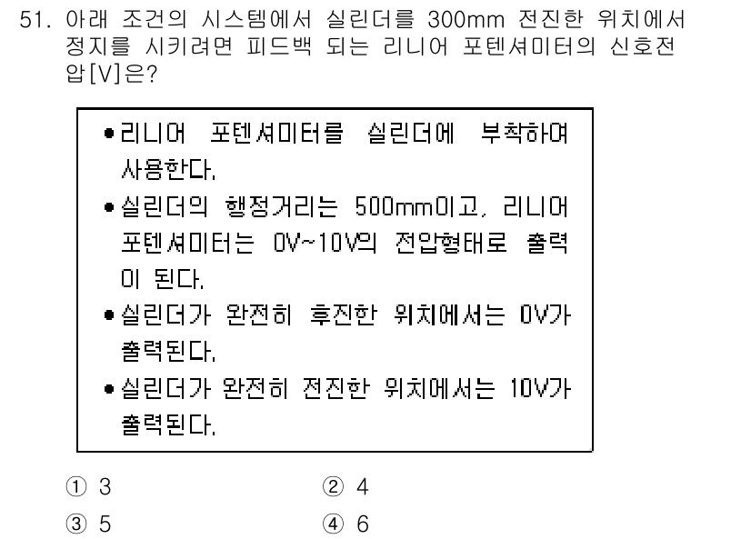 생산자동화산업기사 2015년 51번 - 정답 5번인 이유는, 실린더의 행정거리가 500mm이며, 리니어 포텐셔미... 에 관한 핵심 기출문제