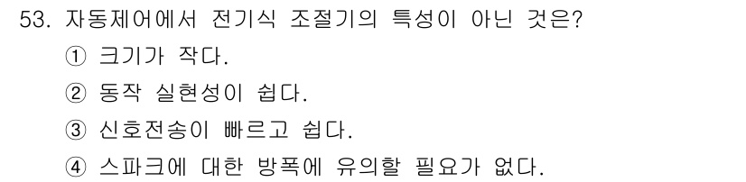 생산자동화산업기사 2015년 53번 - 전기식 조절기에서 스프커에 대한 유의할 필요가 없다는 것은 특성이 아닙니... 에 관한 핵심 기출문제