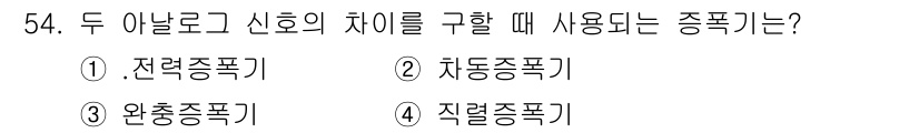 생산자동화산업기사 2015년 54번 - 정답은 2. 이동종파입니다. 두 아날로그 신호의 차이를 구할 때 이동종파... 에 관한 핵심 기출문제