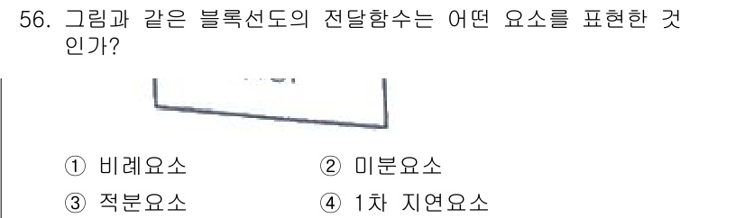 생산자동화산업기사 2015년 56번 - 정답은 3번 적분요소입니다. 블록선도에서 전달함수의 형태는 시스템의 동적... 에 관한 핵심 기출문제