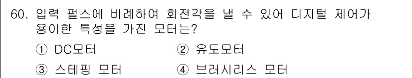 생산자동화산업기사 2015년 60번 - 정답은 4번 브러시리스 모터입니다. 브러시리스 모터는 디지털 제어로 회전... 에 관한 핵심 기출문제