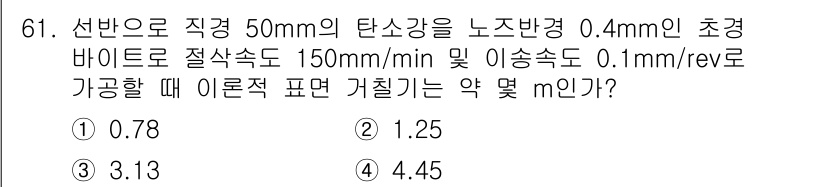 생산자동화산업기사 2015년 61번 - 주어진 문제에서 선반의 절삭 속도와 이송 속도를 활용하여 이론적 표면 속... 에 관한 핵심 기출문제