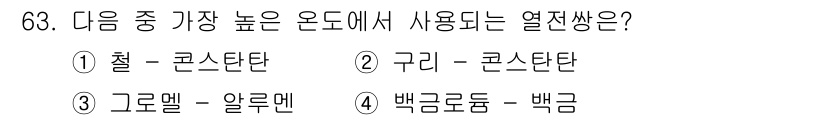 생산자동화산업기사 2015년 63번 - 정답은 5번 '백금'입니다. 백금은 높은 온도에서도 안정적이며, 열전도율... 에 관한 핵심 기출문제