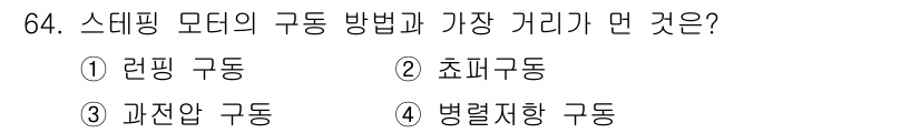 생산자동화산업기사 2015년 64번 - 정답인 이유: 스테핑 모터의 구동 방식 중에서 "과전압 구동"이 가장 가... 에 관한 핵심 기출문제