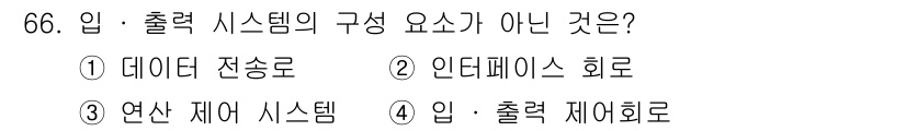 생산자동화산업기사 2015년 66번 - 입출력 시스템의 구성 요소 중 '연산 제어 시스템'은 직접적으로 입출력 ... 에 관한 핵심 기출문제