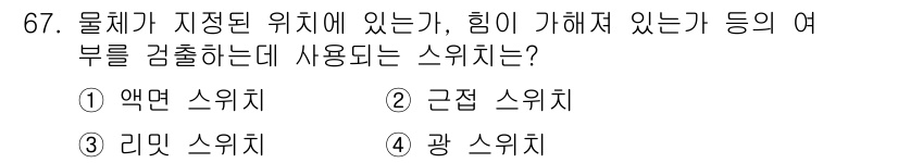 생산자동화산업기사 2015년 67번 - 정답은 4. 광 스위치입니다. 광 스위치는 물체가 위치한 곳에서의 빛의 ... 에 관한 핵심 기출문제
