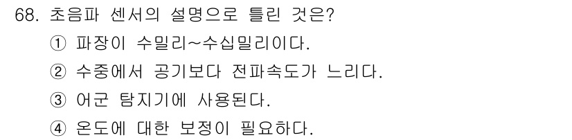 생산자동화산업기사 2015년 68번 - 초음파 센서는 고주파 음파를 사용하여 거리 측정을 하며, 데이터의 정확성... 에 관한 핵심 기출문제