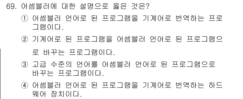 생산자동화산업기사 2015년 69번 - . 

어셈블러는 고급 언어로 작성된 프로그램을 기계어로 변환하는 역할을... 에 관한 핵심 기출문제