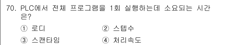 생산자동화산업기사 2015년 70번 - 정답은 4번 "처리속도"입니다. PLC에서 전체 프로그램을 1회 실행하는... 에 관한 핵심 기출문제