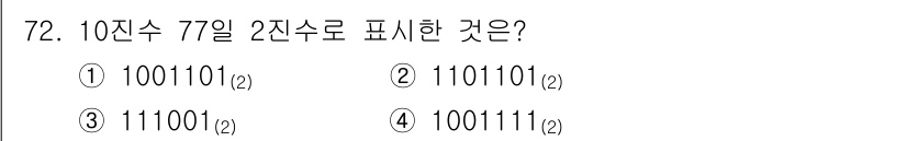 생산자동화산업기사 2015년 72번 - 10진수 7은 2진수로 변환하면 111이 됩니다. 주어진 선택지를 비교할... 에 관한 핵심 기출문제