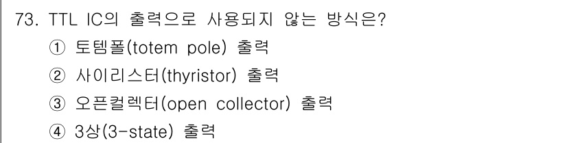생산자동화산업기사 2015년 73번 - TTL IC의 출력으로 사용되지 않는 방식은 3상(3-state)입니다.... 에 관한 핵심 기출문제