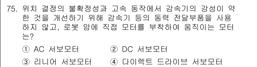 생산자동화산업기사 2015년 75번 - 질문에서 요구하는 것은 제어 시스템의 성능 향상입니다. 로봇 암의 직접적... 에 관한 핵심 기출문제