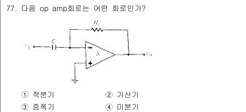 생산자동화산업기사 2015년 77번 - 주어진 회로는 op-amp가 사용된 회로로, 출력이 입력의 반대 극성을 ... 에 관한 핵심 기출문제