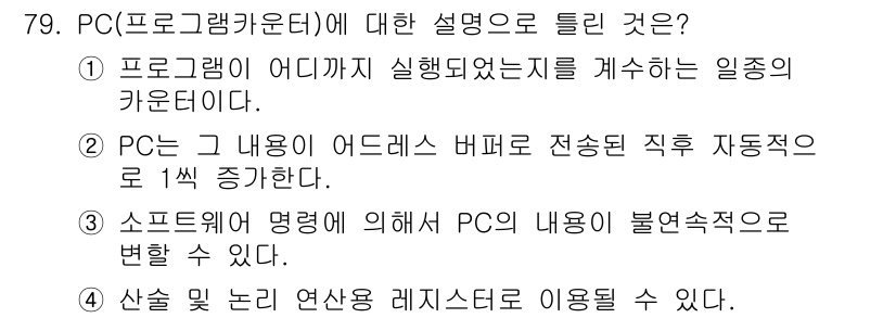 생산자동화산업기사 2015년 79번 - . 프로그램 카운터는 현재 실행 중인 명령어의 주소를 저장하며, 다음 명... 에 관한 핵심 기출문제