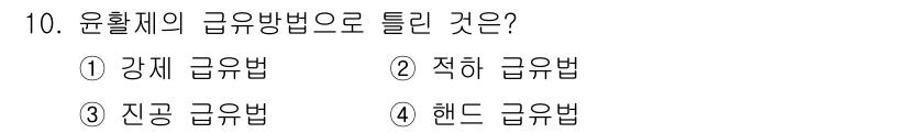 생산자동화산업기사 2016년 10번 - 정답은 2번 적하 급법입니다. 윤활제의 급유 방식 중 적하 급법은 중력에... 에 관한 핵심 기출문제
