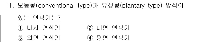생산자동화산업기사 2016년 11번 - . 평면 연삭기

평면 연삭기는 보통 원형 연삭 휠을 사용하여 평면을 가... 에 관한 핵심 기출문제
