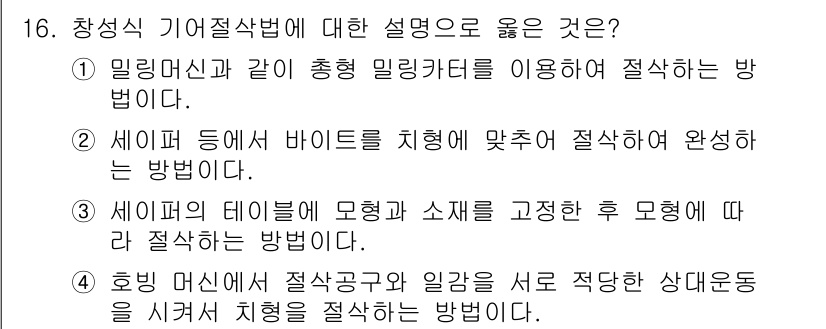 생산자동화산업기사 2016년 16번 - 정답인 이유는 5번, “호밍 머신에서 절삭공구와 일을 서로 적절한 상대운... 에 관한 핵심 기출문제