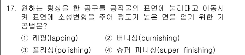 생산자동화산업기사 2016년 17번 - 정답은 1) 래핑(lapping)입니다. 래핑은 공구와 공작물 간의 상대... 에 관한 핵심 기출문제
