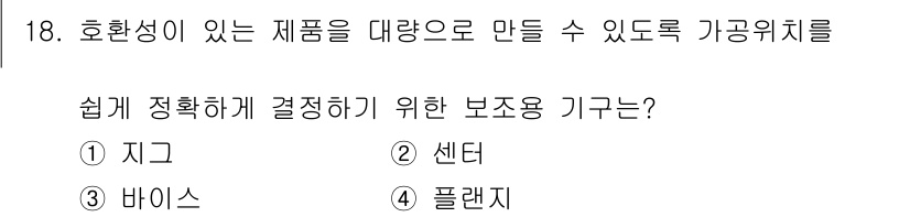 생산자동화산업기사 2016년 18번 - 정답은 2. 센터입니다. 가공위치를 정밀하게 설정하기 위해서는 제품의 중... 에 관한 핵심 기출문제