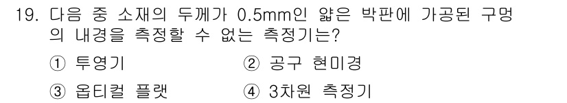 생산자동화산업기사 2016년 19번 - 정답은 4번 '3차원 측정기'입니다. 0.5mm의 얇은 박판에 가공된 구... 에 관한 핵심 기출문제