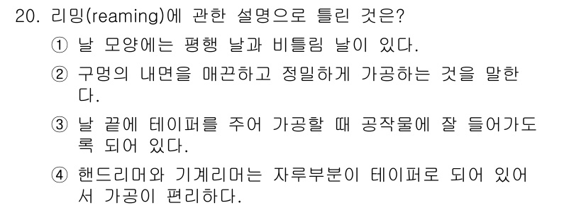 생산자동화산업기사 2016년 20번 - 리밍(reaming)은 이미 뚫린 구멍의 정확도를 높이고 표면을 매끄럽게... 에 관한 핵심 기출문제