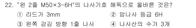 생산자동화산업기사 2016년 22번 - 주어진 문제에서 "원 2줄 M50×3-6H"의 해독은 아래와 같습니다. ... 에 관한 핵심 기출문제