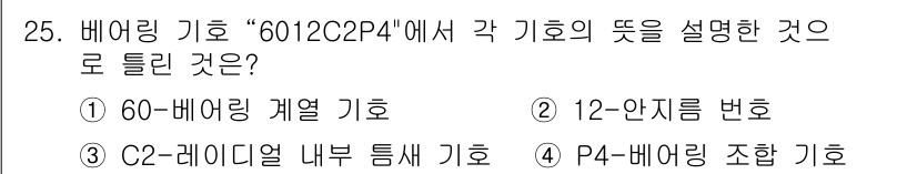 생산자동화산업기사 2016년 25번 - "C2-레이디자인 내부 특성 기호"는 배어링 기호의 세부 정보와 관련이 ... 에 관한 핵심 기출문제