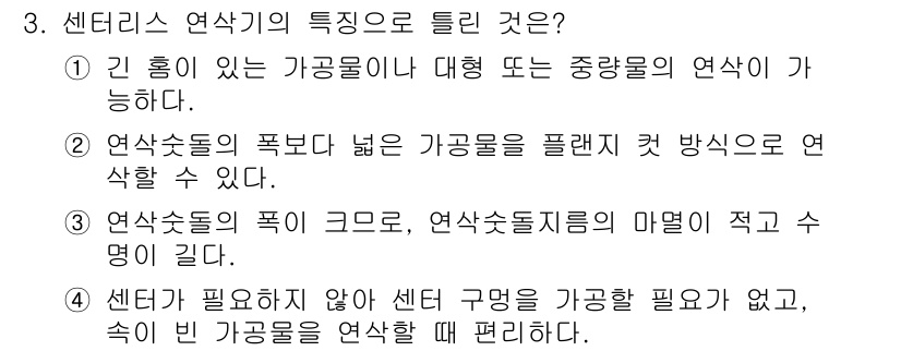 생산자동화산업기사 2016년 3번 - 센터리스 연삭기는 중앙의 구멍 없이 대형 부품의 연삭을 가능하게 하여 넓... 에 관한 핵심 기출문제