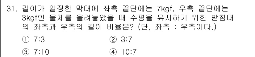 생산자동화산업기사 2016년 31번 - 정답은 2번(3:7)입니다. 길이가 비례하도록 수평을 유지하려면, 받침대... 에 관한 핵심 기출문제