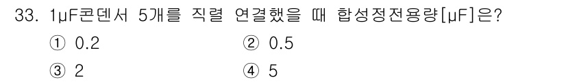 생산자동화산업기사 2016년 33번 - 정답은 2. 1μ컨덴서 5개를 직렬로 연결할 경우, 각 컨덴서의 전용량이... 에 관한 핵심 기출문제