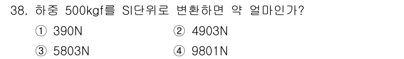 생산자동화산업기사 2016년 38번 - 하중 500kg을 SI 단위인 뉴턴(N)으로 변환하려면 중력가속도(9.8... 에 관한 핵심 기출문제