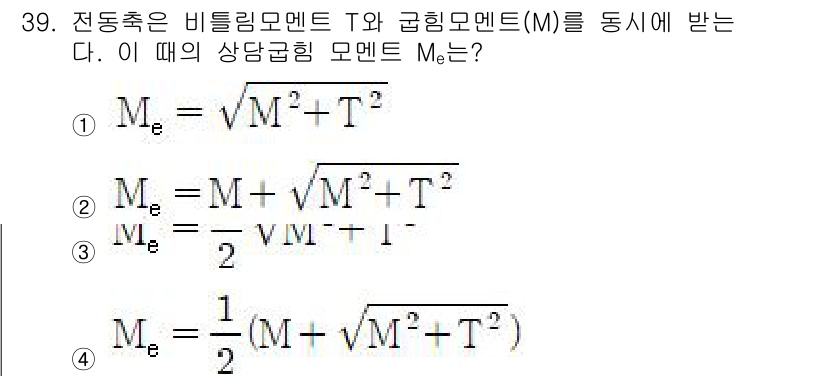 생산자동화산업기사 2016년 39번 - 상당굽힘 모멘트 \( M_e \)는 비틀림 모멘트 \( T \)와 굽힘 ... 에 관한 핵심 기출문제