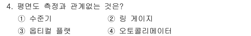 생산자동화산업기사 2016년 4번 - 평면도는 공간의 2차원적인 표현으로, 이를 측정하는 데 필요한 요소 중 ... 에 관한 핵심 기출문제