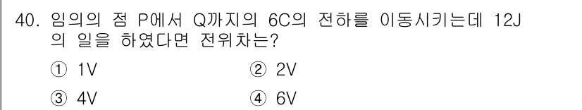 생산자동화산업기사 2016년 40번 - 전위차(V)는 일을 전하(Q)에 나눈 값으로 계산됩니다. 주어진 일의 양... 에 관한 핵심 기출문제