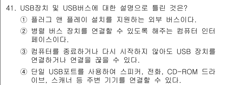 생산자동화산업기사 2016년 41번 - . USB 장치는 플러그 앤 플레이 방식으로 외부 장치를 쉽게 연결할 수... 에 관한 핵심 기출문제
