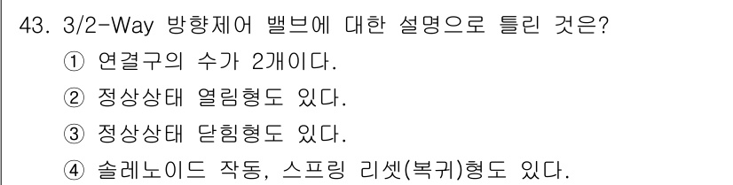 생산자동화산업기사 2016년 43번 - 정답 5의 이유는 3/2-Way 밸브는 두 개의 연결구와 세 가지 상태가... 에 관한 핵심 기출문제