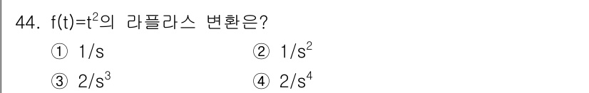 생산자동화산업기사 2016년 44번 - 주어진 함수 \( f(t) = t^2 \)의 라플라스 변환을 구하면, 라... 에 관한 핵심 기출문제