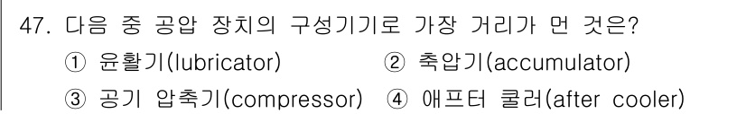 생산자동화산업기사 2016년 47번 - 정답은 3번 공기 압축기(compressor)입니다. 공기 압축기는 시스... 에 관한 핵심 기출문제