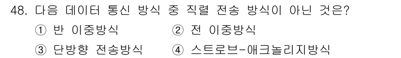 생산자동화산업기사 2016년 48번 - 정답은 3번 단방향 전송방식입니다. 단방향 전송방식은 데이터가 한쪽 방향... 에 관한 핵심 기출문제