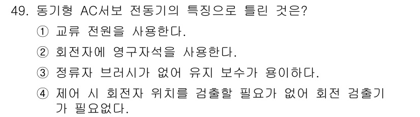 생산자동화산업기사 2016년 49번 - . 동기형 AC 서보 전동기의 특징은 정류자 브러시가 없어 유지 보수가 ... 에 관한 핵심 기출문제