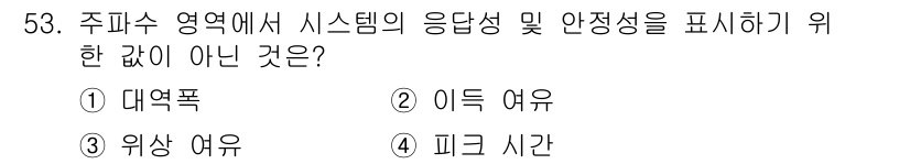 생산자동화산업기사 2016년 53번 - 주피수 영역에서 시스템의 응답성과 안정성을 표현하기 위해서는 대역폭, 이... 에 관한 핵심 기출문제
