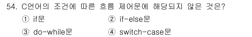 생산자동화산업기사 2016년 54번 - C 언어에서 조건에 따라 흐름 제어를 하는 문장은 `if문`, `if-e... 에 관한 핵심 기출문제