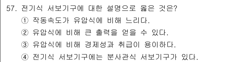 생산자동화산업기사 2016년 57번 - 전기식 서보기구는 유압식에 비해 정확한 위치 제어가 가능하고, 빠른 반응... 에 관한 핵심 기출문제