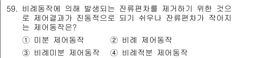 생산자동화산업기사 2016년 59번 - . 비례제어통작

비례제어통작은 비례원리에 따라 제어하기 때문에 잔류편차... 에 관한 핵심 기출문제