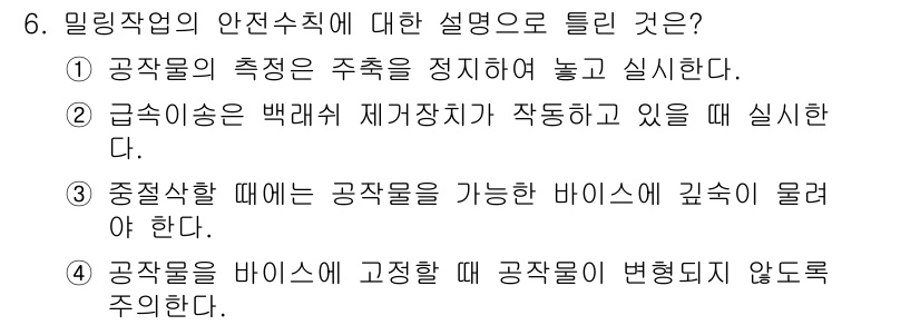 생산자동화산업기사 2016년 6번 - 밀링작업의 안전수칙은 공작물의 안정성을 확보하는 데 중요합니다. 정답인 ... 에 관한 핵심 기출문제