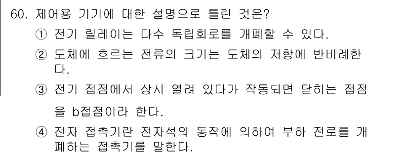 생산자동화산업기사 2016년 60번 - 전기 릴레이는 전기 회로를 제어하는 중요한 요소로, 다양한 전기 장치의 ... 에 관한 핵심 기출문제